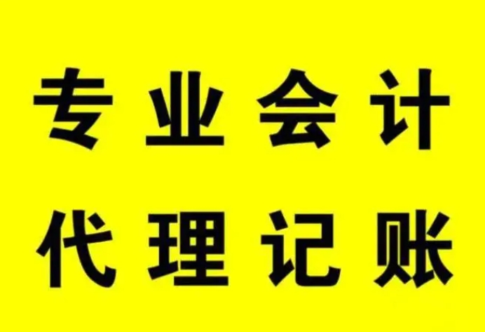 代理記賬服務(wù)